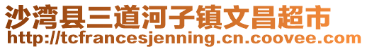 沙灣縣三道河子鎮(zhèn)文昌超市