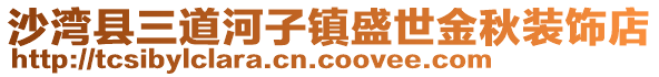 沙湾县三道河子镇盛世金秋装饰店