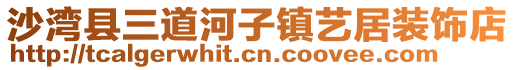 沙湾县三道河子镇艺居装饰店