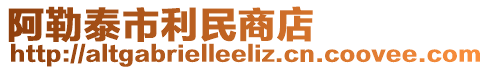 阿勒泰市利民商店