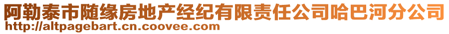 阿勒泰市隨緣房地產(chǎn)經(jīng)紀(jì)有限責(zé)任公司哈巴河分公司