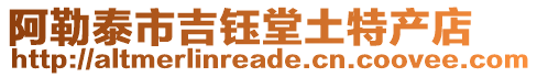 阿勒泰市吉鈺堂土特產(chǎn)店