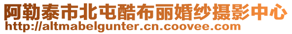 阿勒泰市北屯酷布麗婚紗攝影中心