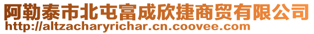 阿勒泰市北屯富成欣捷商贸有限公司