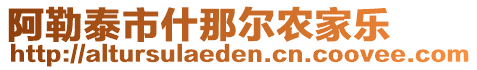 阿勒泰市什那爾農(nóng)家樂