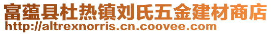 富蘊縣杜熱鎮(zhèn)劉氏五金建材商店