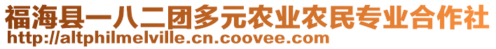 福?？h一八二團多元農(nóng)業(yè)農(nóng)民專業(yè)合作社