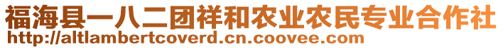 福?？h一八二團(tuán)祥和農(nóng)業(yè)農(nóng)民專業(yè)合作社