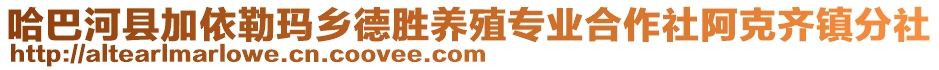 哈巴河縣加依勒瑪鄉(xiāng)德勝養(yǎng)殖專業(yè)合作社阿克齊鎮(zhèn)分社