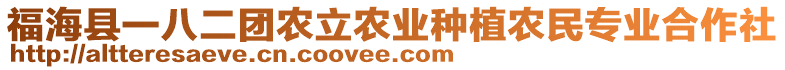 福?？h一八二團農(nóng)立農(nóng)業(yè)種植農(nóng)民專業(yè)合作社