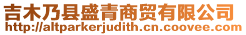 吉木乃縣盛青商貿(mào)有限公司