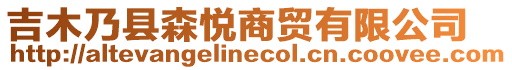 吉木乃縣森悅商貿(mào)有限公司