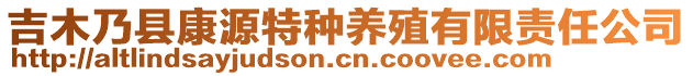 吉木乃縣康源特種養(yǎng)殖有限責(zé)任公司