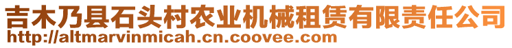 吉木乃縣石頭村農(nóng)業(yè)機械租賃有限責任公司