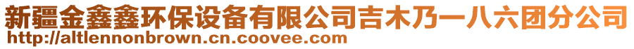 新疆金鑫鑫環(huán)保設(shè)備有限公司吉木乃一八六團(tuán)分公司