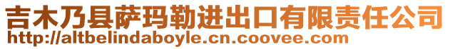 吉木乃縣薩瑪勒進出口有限責任公司