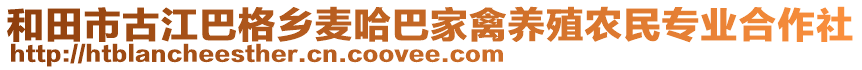 和田市古江巴格鄉(xiāng)麥哈巴家禽養(yǎng)殖農(nóng)民專業(yè)合作社