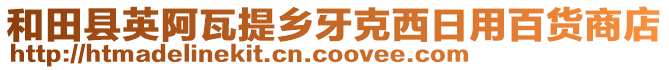 和田縣英阿瓦提鄉(xiāng)牙克西日用百貨商店