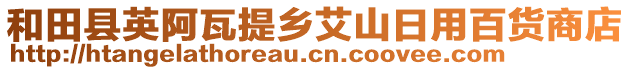 和田縣英阿瓦提鄉(xiāng)艾山日用百貨商店