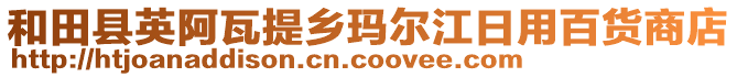 和田县英阿瓦提乡玛尔江日用百货商店