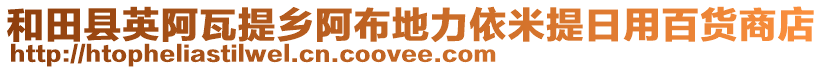 和田县英阿瓦提乡阿布地力依米提日用百货商店