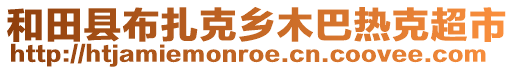 和田縣布扎克鄉(xiāng)木巴熱克超市