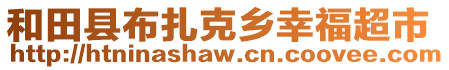 和田縣布扎克鄉(xiāng)幸福超市