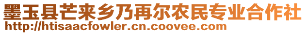 墨玉縣芒來鄉(xiāng)乃再爾農(nóng)民專業(yè)合作社