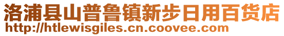 洛浦縣山普魯鎮(zhèn)新步日用百貨店