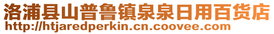 洛浦縣山普魯鎮(zhèn)泉泉日用百貨店