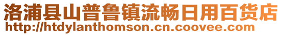 洛浦縣山普魯鎮(zhèn)流暢日用百貨店