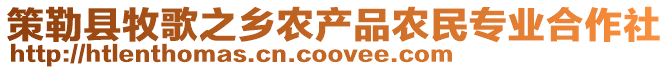 策勒縣牧歌之鄉(xiāng)農(nóng)產(chǎn)品農(nóng)民專業(yè)合作社