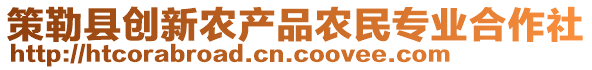 策勒縣創(chuàng)新農(nóng)產(chǎn)品農(nóng)民專業(yè)合作社