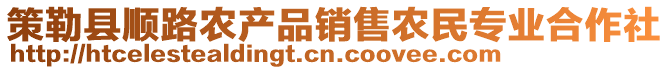 策勒縣順路農(nóng)產(chǎn)品銷售農(nóng)民專業(yè)合作社