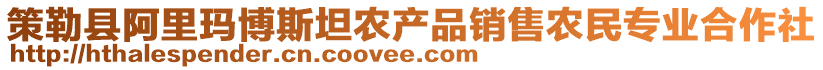 策勒縣阿里瑪博斯坦農(nóng)產(chǎn)品銷售農(nóng)民專業(yè)合作社