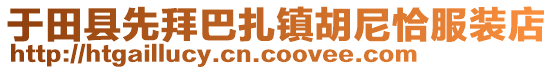 于田縣先拜巴扎鎮(zhèn)胡尼恰服裝店