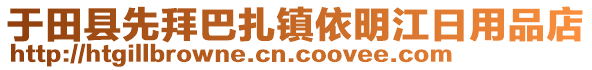 于田縣先拜巴扎鎮(zhèn)依明江日用品店