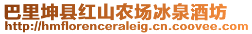 巴里坤縣紅山農(nóng)場冰泉酒坊