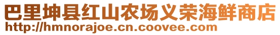 巴里坤縣紅山農場義榮海鮮商店