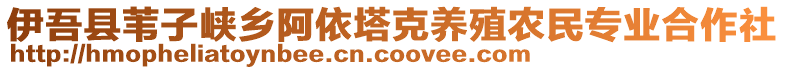 伊吾縣葦子峽鄉(xiāng)阿依塔克養(yǎng)殖農(nóng)民專業(yè)合作社