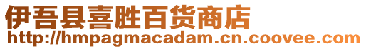 伊吾縣喜勝百貨商店