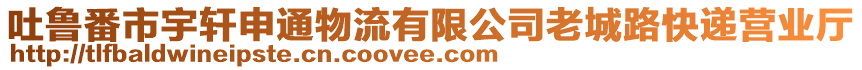 吐魯番市宇軒申通物流有限公司老城路快遞營業(yè)廳