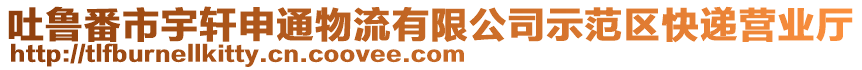 吐魯番市宇軒申通物流有限公司示范區(qū)快遞營業(yè)廳