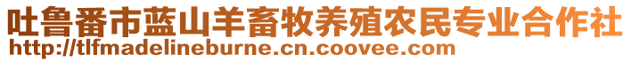 吐魯番市藍(lán)山羊畜牧養(yǎng)殖農(nóng)民專業(yè)合作社