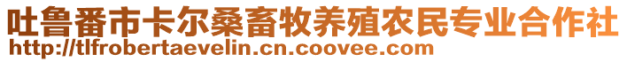 吐魯番市卡爾桑畜牧養(yǎng)殖農(nóng)民專業(yè)合作社