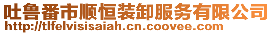 吐魯番市順恒裝卸服務有限公司