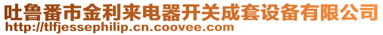 吐鲁番市金利来电器开关成套设备有限公司