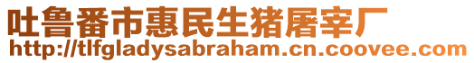 吐魯番市惠民生豬屠宰廠