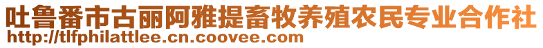 吐魯番市古麗阿雅提畜牧養(yǎng)殖農(nóng)民專(zhuān)業(yè)合作社