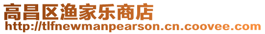 高昌區(qū)漁家樂商店